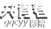 共青春影院：一站式影视资源的宝藏网站，体验无插件的高清观影乐趣