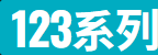 123Series：免费在线观看系列