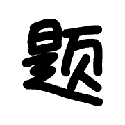 高考真题大全：免费下载历年高考真题试卷和答案解析
