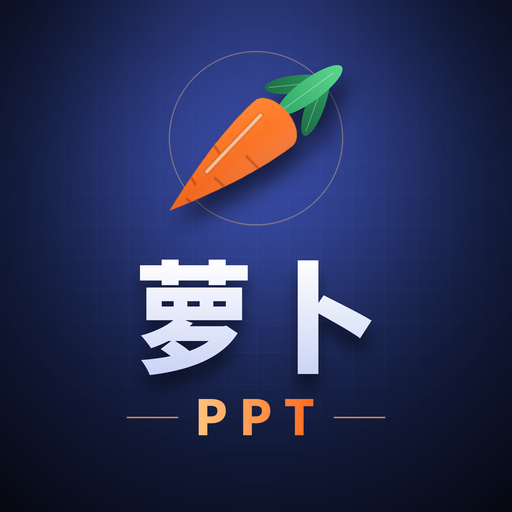 萝卜PPT：文章一键生成可编辑PPT，旧PPT照参考图美化且原文一字不改