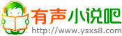 有声小说吧：提供最新、热门、推荐等丰富类型的有声小说，满足不同听众需求的庞大有声小说库