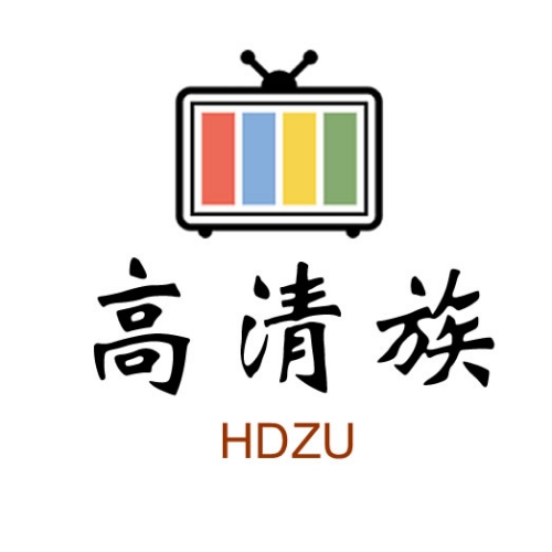 高清族：高清影视交流社区，一个专注于高清影视下载的社区平台