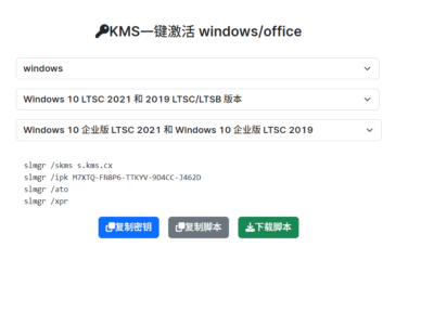 KMS一键激活：windows/office