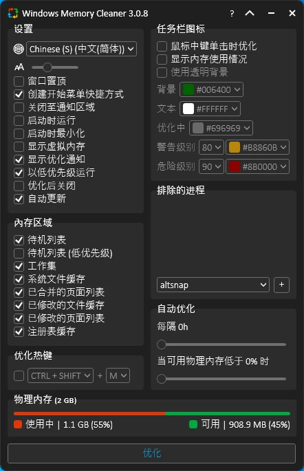 WinMemoryCleaner：透明高效的Windows内存优化工具-享乐分享