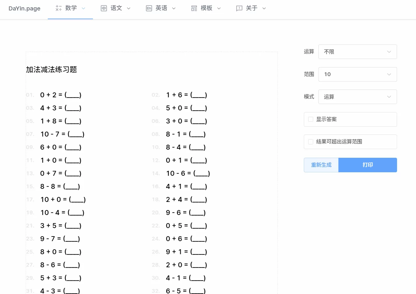 送给小朋友们的新年礼物：习题打印生成器-享乐分享