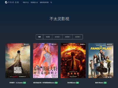 不太灵影视：提供多种视频质量选项，包括WEB-DL、4K蓝光、1080P蓝光等