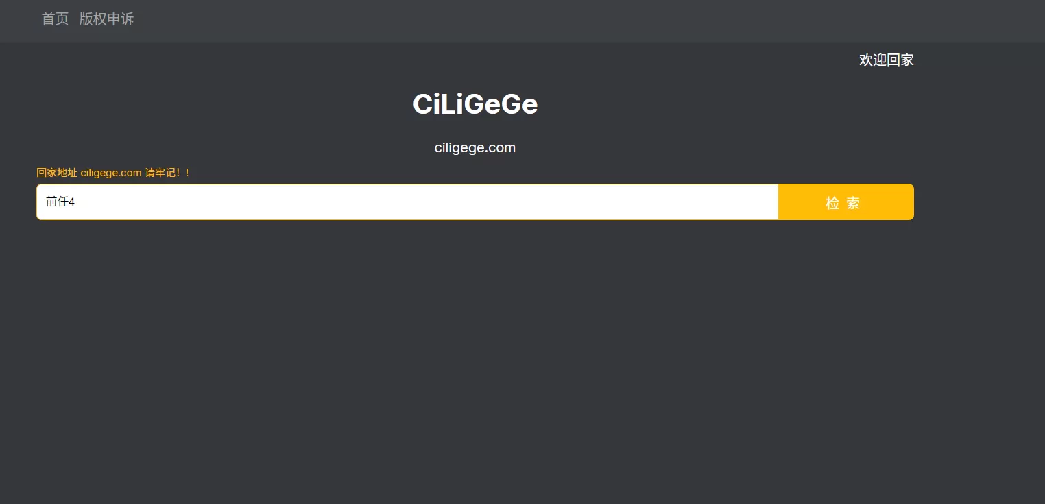 CiLiGeGe.com：免费搜索引擎-享乐分享