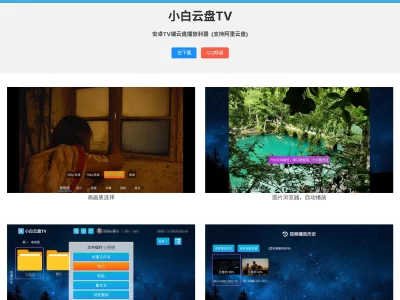 小白云盘TV：阿里云认证第三方应用