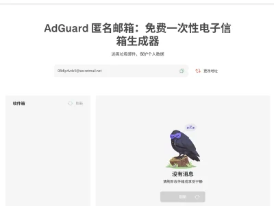 AdGuard匿名邮箱：免费一次性电子信箱生成器