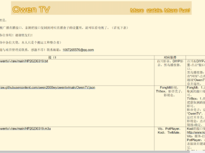 OwenTV：电视广播直播接口