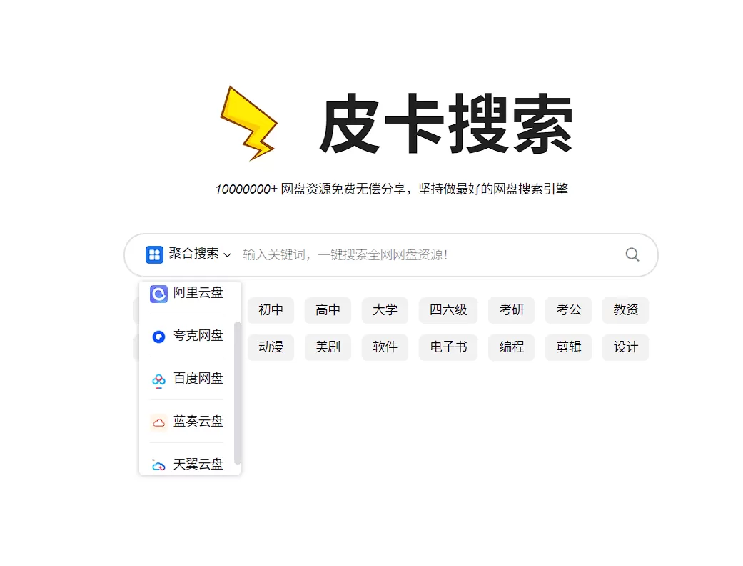 皮卡搜索：坚持做最好的网盘搜索引擎-享乐分享