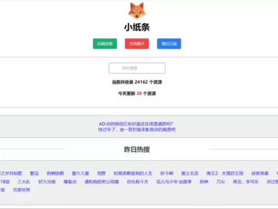 小纸条：一款另类的阿里云盘搜索