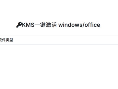 KMS一键激活windows/office