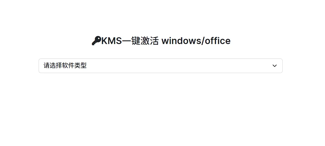 KMS一键激活windows/office-享乐分享