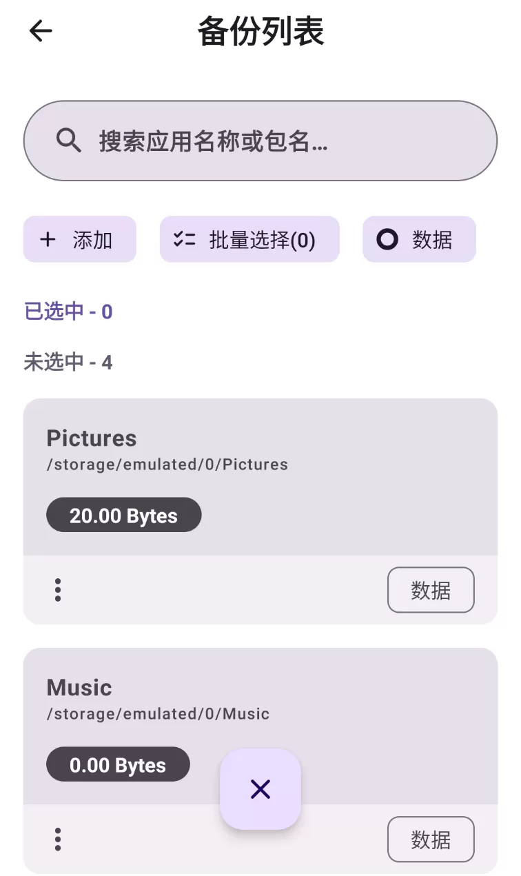 DataBackup：开源安卓数据备份工具-享乐分享