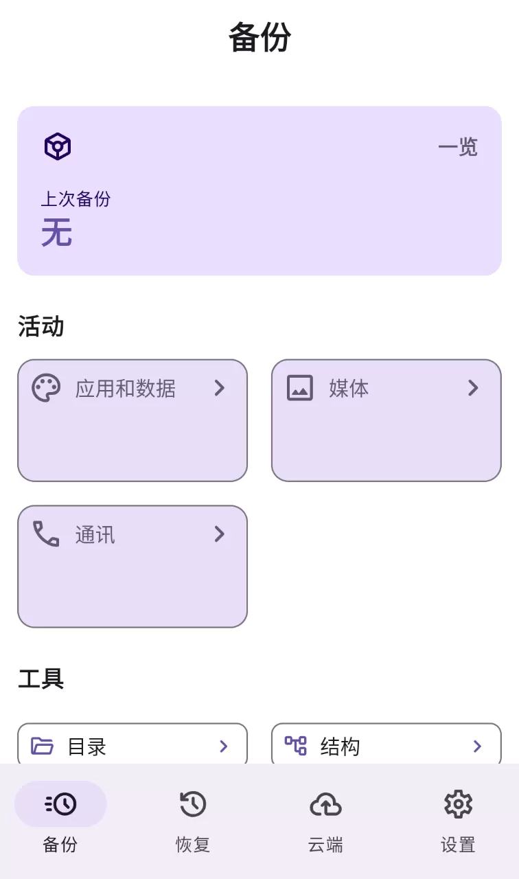 DataBackup：开源安卓数据备份工具-享乐分享