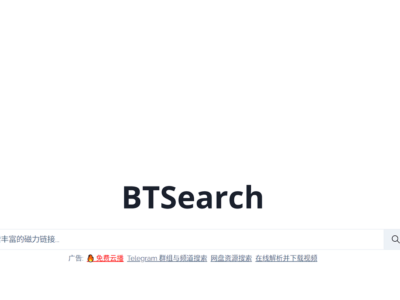 BTSearch：BT种子搜索、磁力搜索引擎