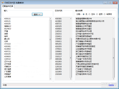 行政区划代码查询批量查询：匹配省市区县