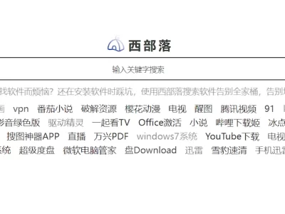 西部落搜索软件：告别全家桶和垃圾广告，安装软件不再烦恼，踩坑成为过去