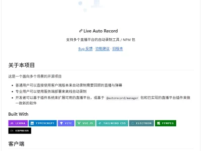 Live Auto Record：支持多个直播平台的自动录制工具/NPM包