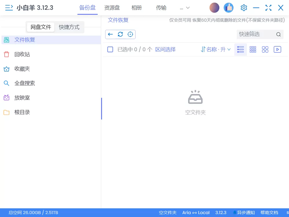 小白羊网盘：另一款来自阿里云盘官方认证的云盘-享乐分享