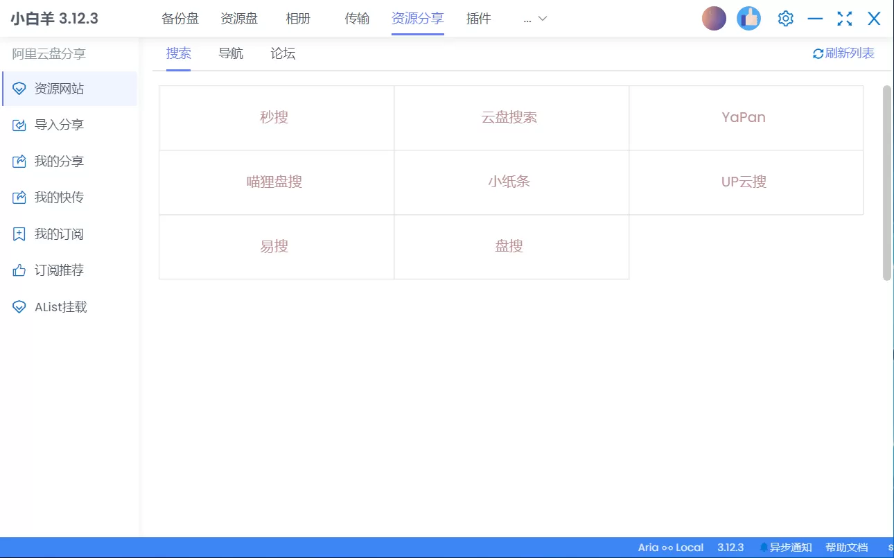小白羊网盘：另一款来自阿里云盘官方认证的云盘-享乐分享