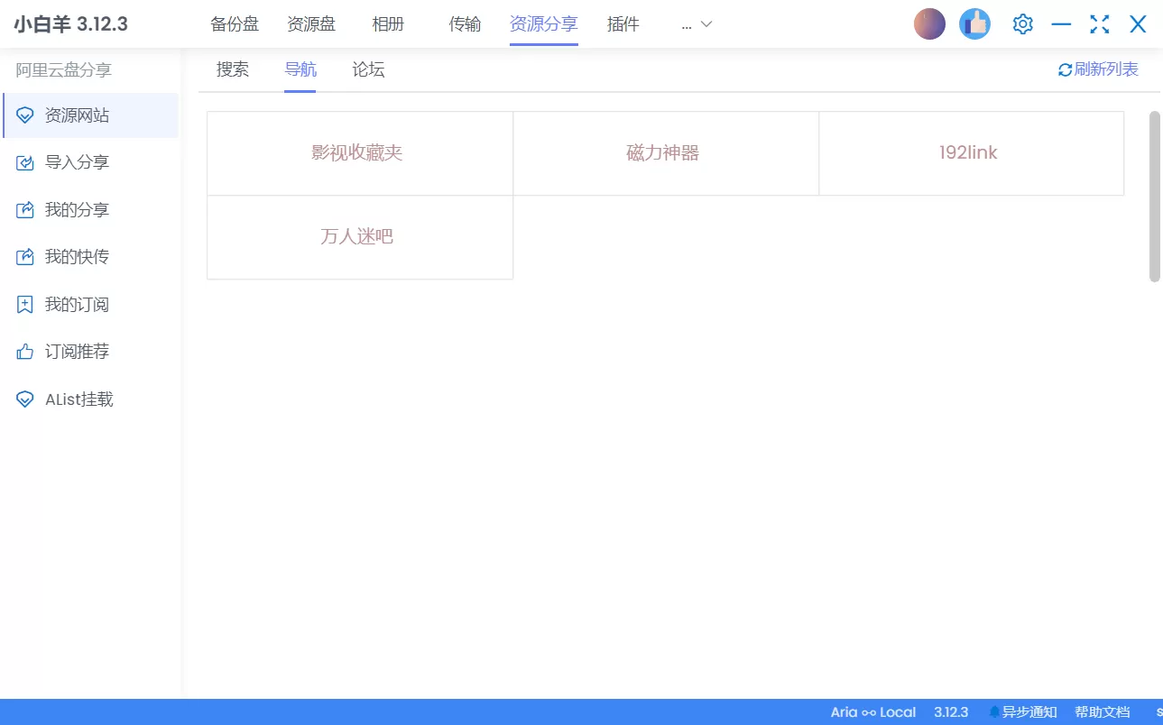 小白羊网盘：另一款来自阿里云盘官方认证的云盘-享乐分享