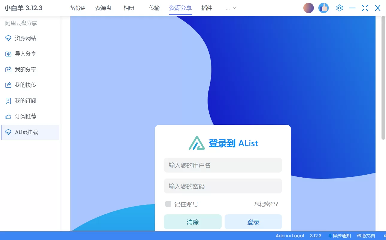 小白羊网盘：另一款来自阿里云盘官方认证的云盘-享乐分享