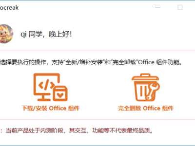 Mocreak：一键自动化下载、安装、部署正版 Office