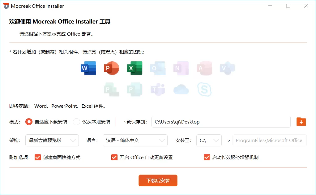 Mocreak：一键自动化下载、安装、部署正版 Office-享乐分享