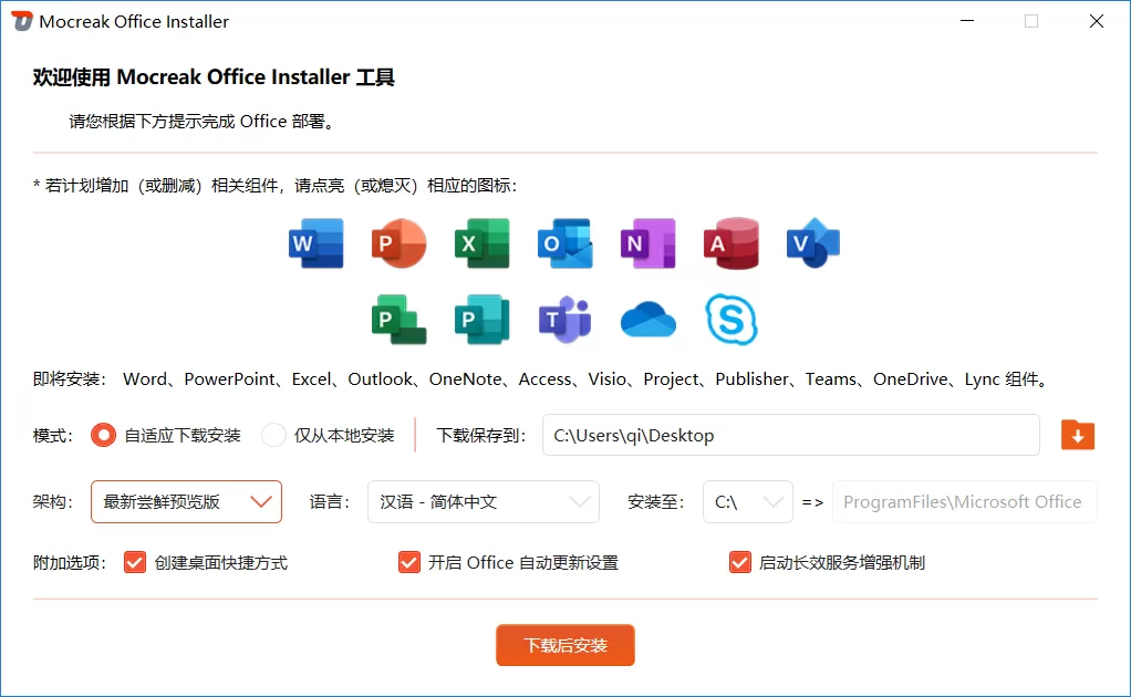Mocreak：一键自动化下载、安装、部署正版 Office-享乐分享