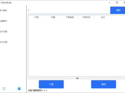 ShortGrab：抖音批量解析去水印多线程下载工具