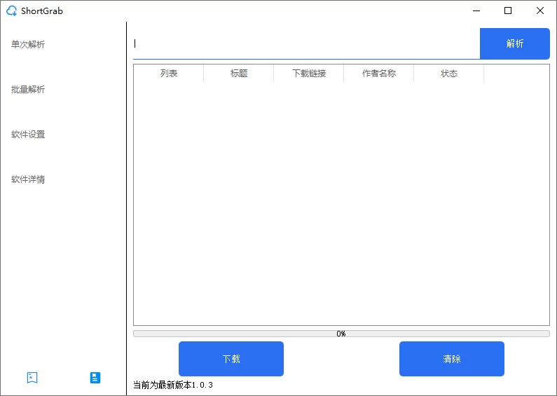 ShortGrab：抖音批量解析去水印多线程下载工具-享乐分享