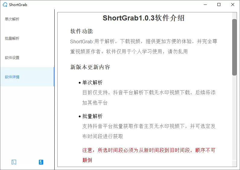 ShortGrab：抖音批量解析去水印多线程下载工具-享乐分享