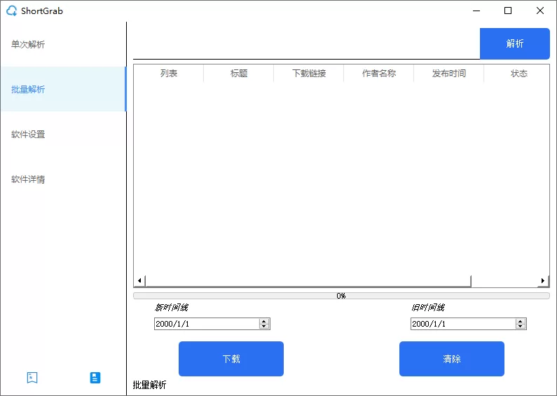 ShortGrab：抖音批量解析去水印多线程下载工具-享乐分享