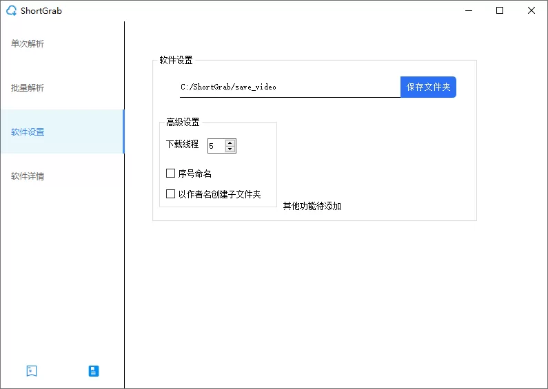 ShortGrab：抖音批量解析去水印多线程下载工具-享乐分享