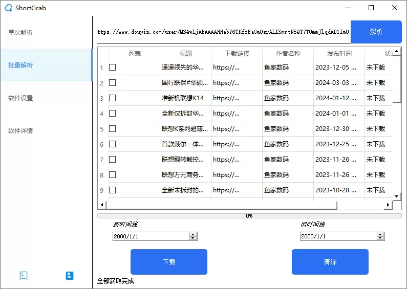 ShortGrab：抖音批量解析去水印多线程下载工具-享乐分享