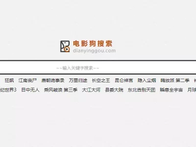 电影狗：专业电影搜索引擎