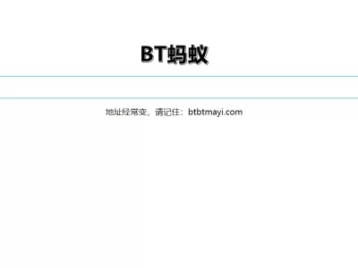 BT蚂蚁：磁力链接搜索