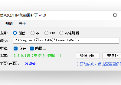 微信/QQ/TIM防撤回补丁