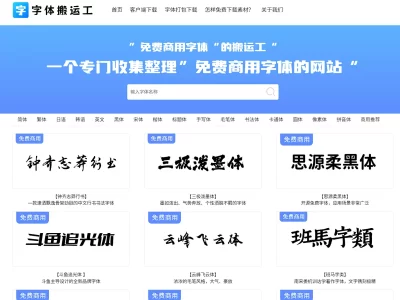 字体搬运工：免费商用字体下载