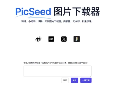 PicSeed：微博、小红书、推特、即刻等社交媒体原图批量下载