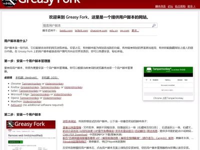 Greasy Fork：安全、实用的用户脚本大全