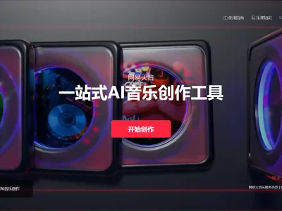 网易天音：一站式AI音乐创作工具