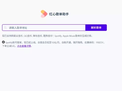 红心歌单助手：歌单迁移工具