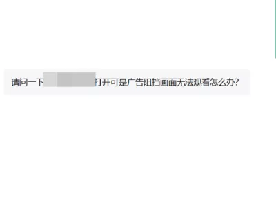 移动端浏览页面如何屏蔽广告