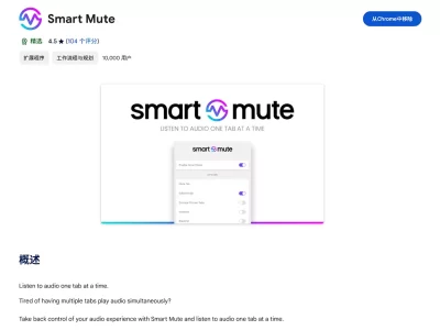 Smart Mute：Chrome浏览器智能切换当前标签音频