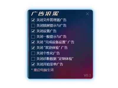 广告滚蛋：删除 Win11广告的小工具