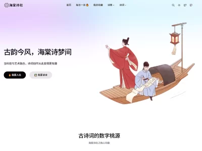 海棠诗社：当科技与艺术融合，诗词创作从此变得更有趣