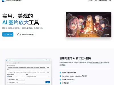 Real-ESRGAN GUI：实用、美观的AI图片放大工具